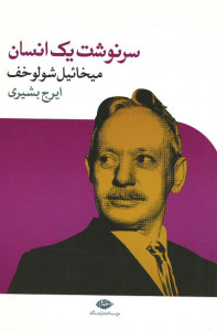 سرنوشت یک انسان