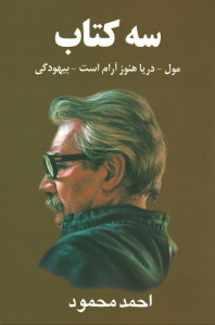 سه کتاب (مول - دریا هنوز آرام است - بیهودگی) سه کتاب (مول - دریا هنوز آرام است - بیهودگی)
