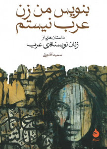 بنویس من زن عرب نیستم