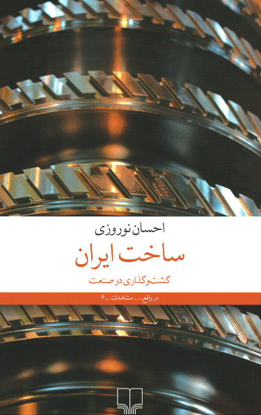 روی جلد کتاب ساخت ایران: گشت و گذاری در صنعت روی جلد کتاب ساخت ایران: گشت و گذاری در صنعت