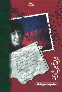 فروغ فرخ زاد (مجموعه سروده ها) (جیبی) فروغ فرخ زاد (مجموعه سروده ها) (جیبی)