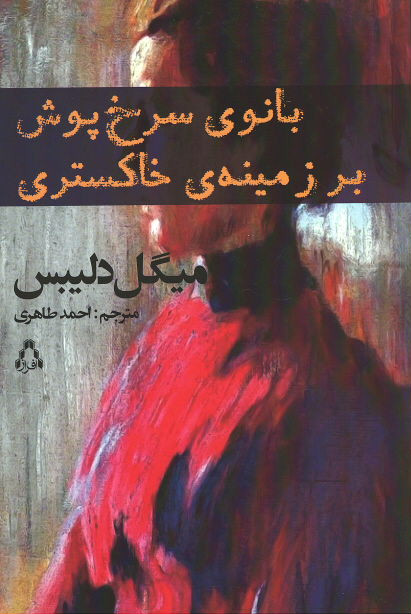 روی جلد کتاب بانوی سرخ پوش بر زمینه ی خاکستری روی جلد کتاب بانوی سرخ پوش بر زمینه ی خاکستری