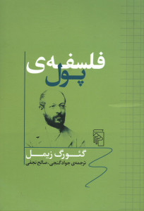 فلسفه ی پول فلسفه ی پول