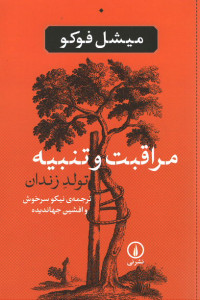 مراقبت و تنبیه (تولد زندان) مراقبت و تنبیه (تولد زندان)