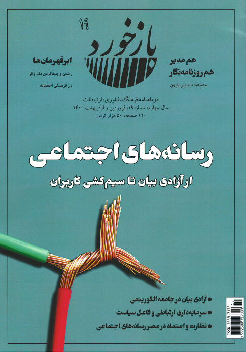 روی جلد مجله بازخورد (۱۹) روی جلد کتاب مجله بازخورد (۱۹)
