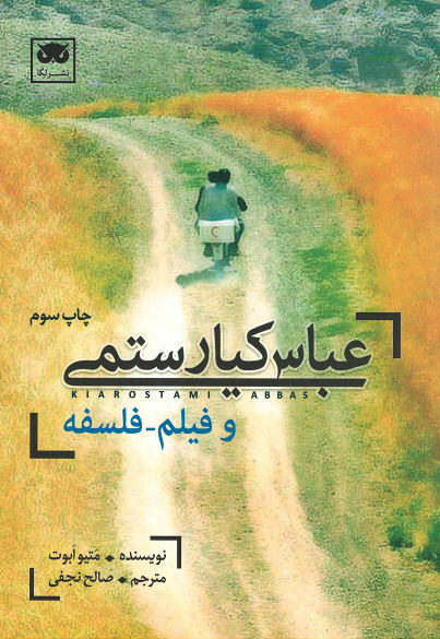  روی جلد کتاب عباس کیارستمی و فیلم-فلسفه