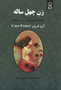 زن چهل ساله (مادام دوبواری قرن بیست و یکم)
