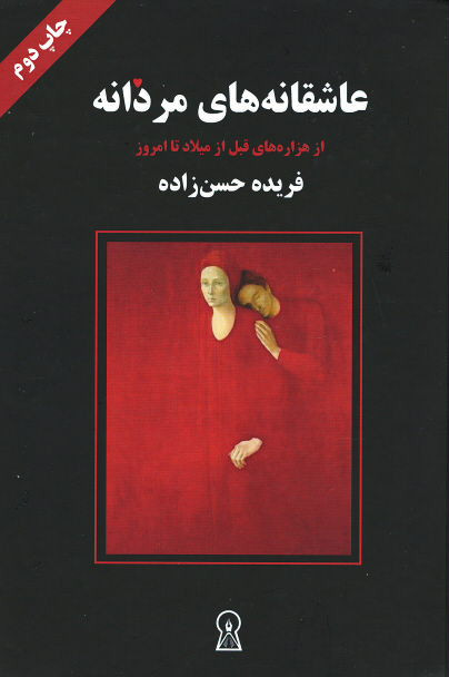 روی جلد کتاب عاشقانه های مردانه (از هزاره های قبل از میلاد تا امروز) روی جلد کتاب عاشقانه های مردانه (از هزاره های قبل از میلاد تا امروز)