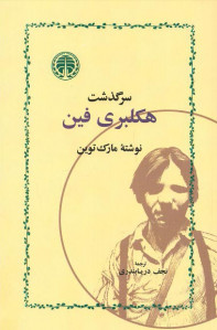 سرگذشت هکلبری فین سرگذشت هکلبری فین