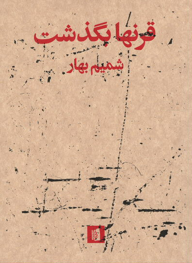 روی جلد کتاب قرنها بگذشت روی جلد کتاب قرنها بگذشت