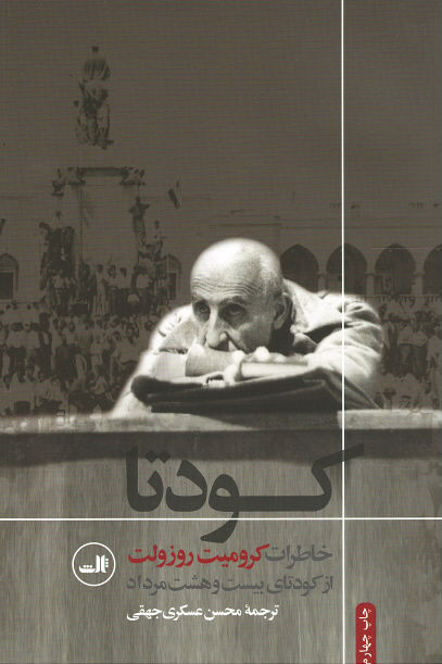  روی جلد کتاب کودتا: خاطرات کرومیت روزولت از کودتای بیست و هشت مرداد