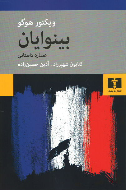 بینوایان