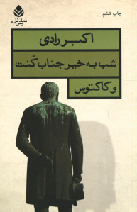 شب بخیر جناب کنت و کاکتوس