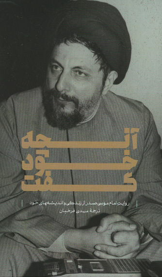 روی جلد کتاب آنچه خود گفت (روایت امام موسی صدر از زندگی و اندیشه های خود) روی جلد کتاب آنچه خود گفت (روایت امام موسی صدر از زندگی و اندیشه های خود)