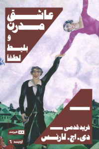 عاشق مدرن و بلیط لطفا