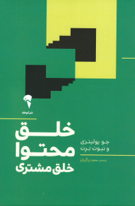خلق محتوا، خلق مشتری خلق محتوا، خلق مشتری