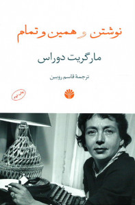 نوشتن و همین و تمام