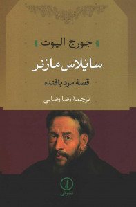 سایلاس مارنر