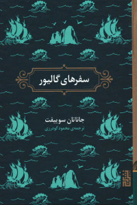 سفرهای گالیور
