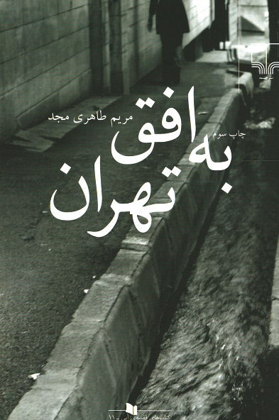 روی جلد کتاب به افق تهران روی جلد کتاب به افق تهران