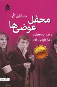 محفل عوضی ها