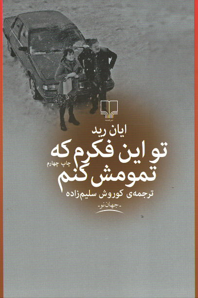 روی جلد کتاب تو این فکرم که تمومش کنم روی جلد کتاب تو این فکرم که تمومش کنم