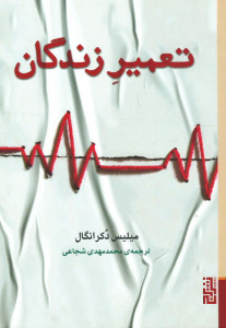 تعمیر زندگان