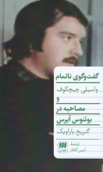 روی جلد کتاب گفت و گوی ناتمام و مصاحبه در بوئنوس آیرس روی جلد کتاب گفت و گوی ناتمام و مصاحبه در بوئنوس آیرس