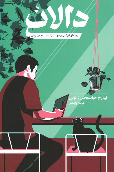 روی جلد مجله دالان شماره ۲ خیابان ولیعصر روی جلد کتاب مجله دالان شماره ۲ خیابان ولیعصر