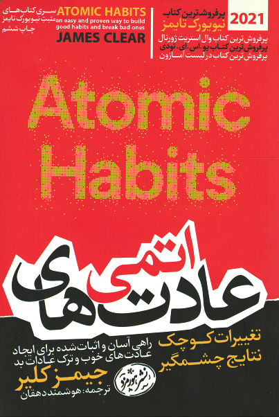  روی جلد کتاب عادت های اتمی (تغییرات کوچک نتایج چشمگیر)