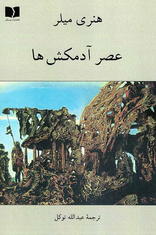 روی جلد کتاب عصر آدمکش ها روی جلد کتاب عصر آدمکش ها