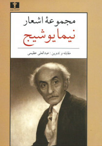 مجموعه اشعار نیما یوشیج مجموعه اشعار نیما یوشیج