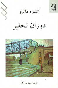 دوران تحقیر