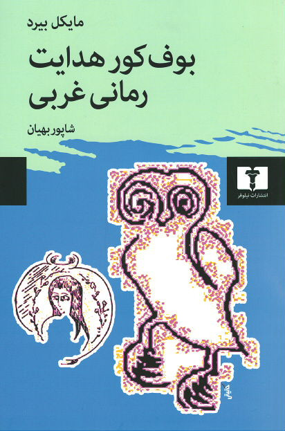 روی جلد کتاب بوف کور هدایت رمانی غربی روی جلد کتاب بوف کور هدایت رمانی غربی