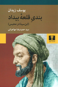 بندی قلعه بیداد (ابن سینا در محبس)