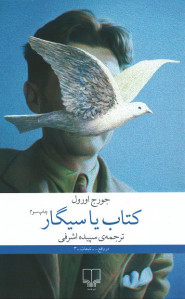 کتاب یا سیگار
