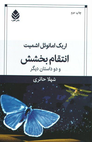 انتقام بخشش
