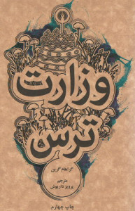 وزارت ترس