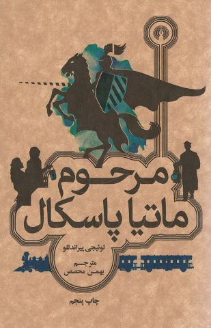 روی جلد کتاب مرحوم ماتیا پاسکال روی جلد کتاب مرحوم ماتیا پاسکال