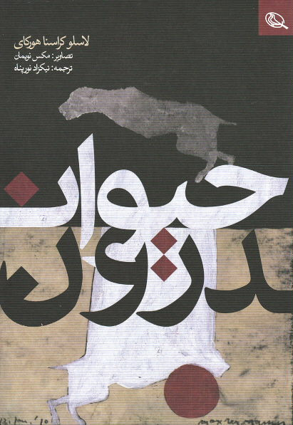 روی جلد کتاب حیواندرون روی جلد کتاب حیواندرون