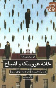 خانه عروسک و اشباح خانه عروسک و اشباح