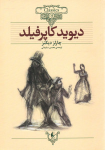 دیوید کاپرفیلد