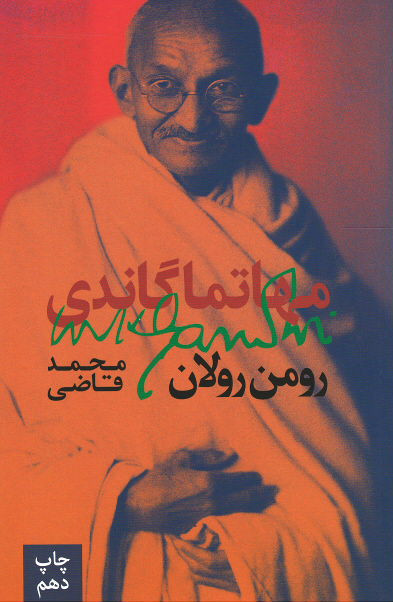  روی جلد کتاب مهاتما گاندی