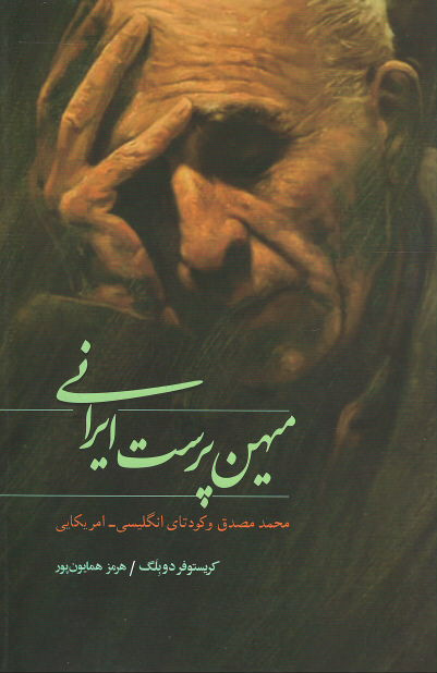  روی جلد کتاب میهن پرست ایرانی