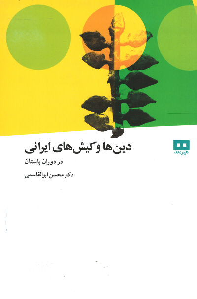  روی جلد دین ها و کیش های ایرانی