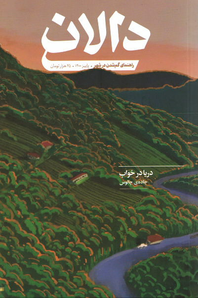 روی جلد مجله دالان شماره ۳ جاده چالوس روی جلد کتاب مجله دالان شماره ۳ جاده چالوس