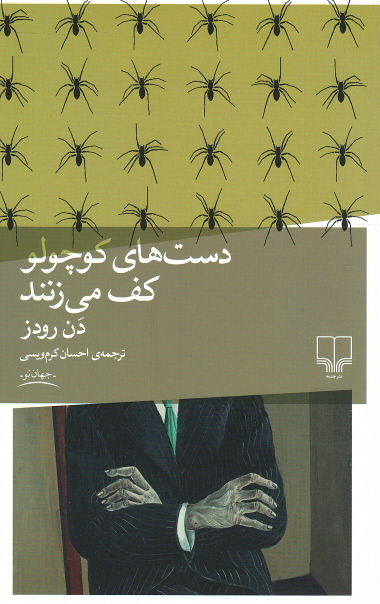 روی جلد کتاب دست های کوچولو کف می زنند روی جلد کتاب دست های کوچولو کف می زنند