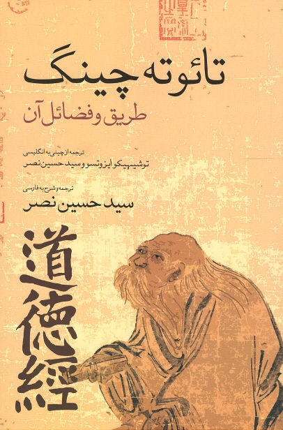 روی جلد کتاب تائوته چینگ: طریق و فضائل آن روی جلد کتاب تائوته چینگ: طریق و فضائل آن