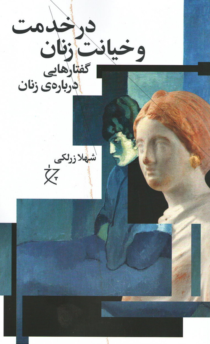  روی جلد کتاب در خدمت و خیانت زنان: گفتارهایی درباره زنان