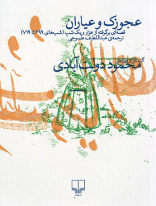 عجوزک و عیاران برگرفته از هزار و یک شب 